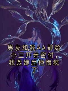 男友和我AA却给小三开亲密付，我改嫁后他悔疯了