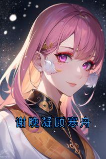 谢晚凝顾寒舟