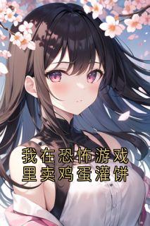 我在恐怖游戏里卖鸡蛋灌饼