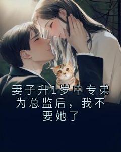 妻子升1岁中专弟为总监后，我不要她了