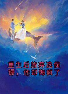 重生后放弃选保镖，他却悔疯了