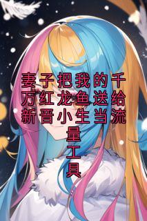 妻子把我的千万红龙鱼送给新晋小生当流量工具