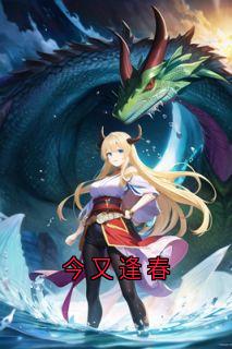 今又逢春