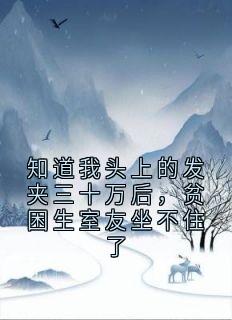 知道我头上的发夹三十万后，贫困生室友坐不住了
