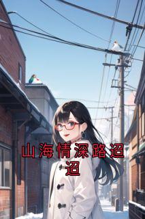 山海情深路迢迢