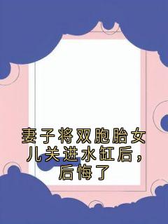 妻子将双胞胎女儿关进水缸后，后悔了