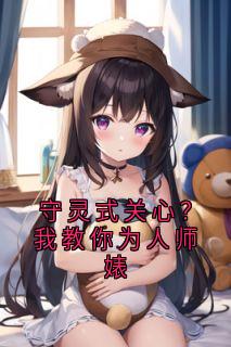 守灵式关心？我教你为人师婊