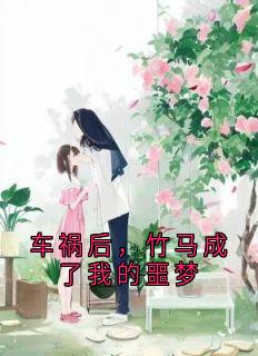 车祸后，竹马成了我的噩梦