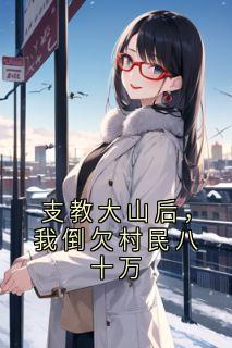 支教大山后，我倒欠村民八十万