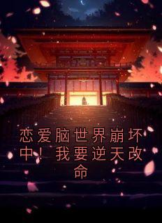 恋爱脑世界崩坏中！我要逆天改命