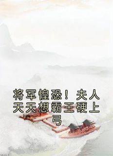 将军惶恐！夫人天天想霸王硬上弓
