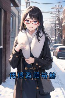 傅琇盈顾裕赫
