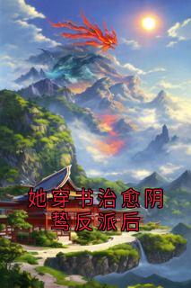 她穿书治愈阴鸷反派后