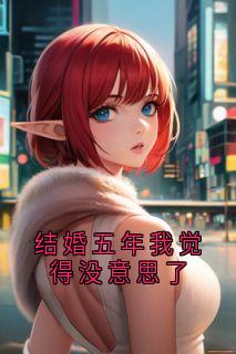结婚五年我觉得没意思了