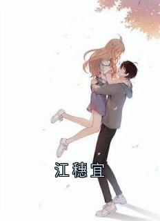 江穗宜