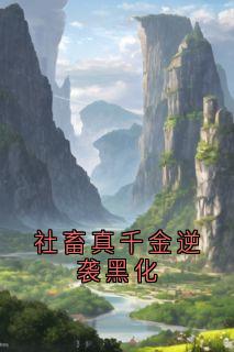 社畜真千金逆袭黑化