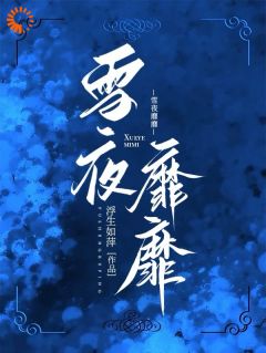 金融贵公子的报复：宠妻成瘾怎么破