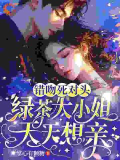 吻技不精怎么办？死对头在线教学