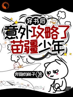 穿书后，我被迫给苗疆少年当母蛊