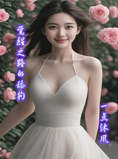 觉醒之路的舔狗