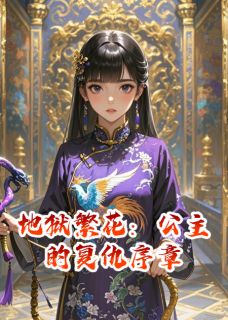 地狱繁花：公主的复仇序章