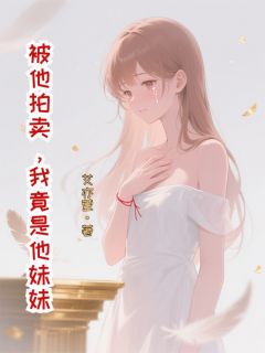 被他拍卖，我竟是他妹妹