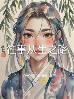 往事从生之路