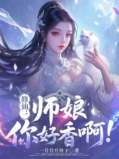 修仙：师娘，你好香啊！