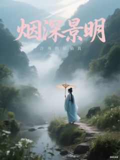 烟深景明
