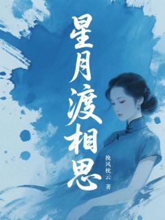 星月渡相思