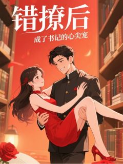 错撩后，成了书记的心尖宠