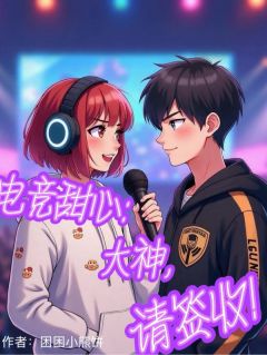 电竞甜心：大神，请签收！