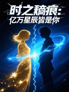 时之熵痕：亿万星辰皆是你