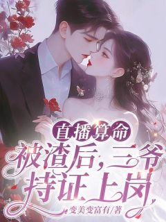 直播算命：被渣后，三爷持证上岗