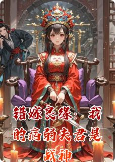 错嫁良缘：我的病弱夫君是战神