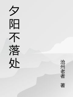 夕阳不落处