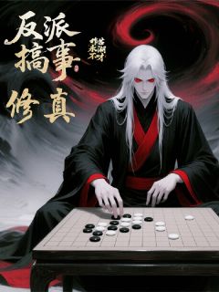 修真反派，搞事就变强