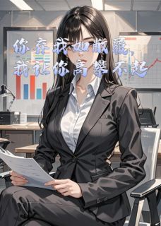 你弃我如敝履，我让你高攀不起