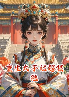 重生太子妃超狠绝