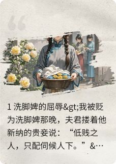 洗脚婢？侯爷他跪着求我复位