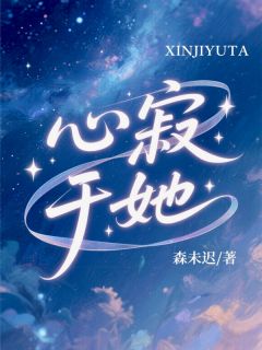 心寂于她