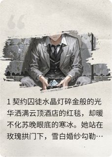 契约下的血痕