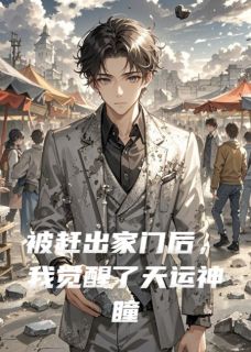 被赶出家门后，我觉醒了天运神瞳