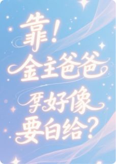 靠！金主爸爸好像要白给？