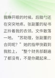 助理竟是隐藏大佬？总裁当场官宣