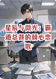 星辰与微光：霸道总裁的倾心恋歌