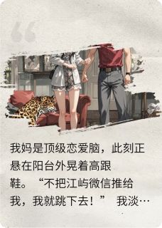 顶级恋爱脑妈，害我喜提霸总老公