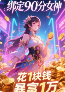 绑定90分女神，她花1块我暴富1万