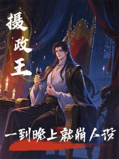 摄政王一到晚上就崩人设