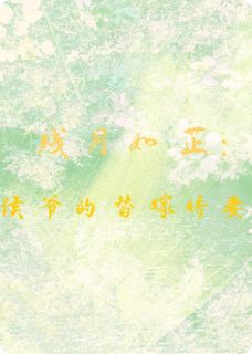 残月如芷：侯爷的替嫁娇妻